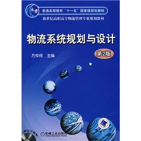 Immagine del venditore per General Higher Education Eleventh Five-Year national planning materials in the new century logistics management planning materials Higher: logistics system planning and design(Chinese Edition) venduto da liu xing