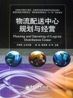 Seller image for E-Commerce Engineer National Teachers Exam National Logistics Information Management specified materials: logistics and distribution center planning and management(Chinese Edition) for sale by liu xing