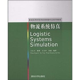 Seller image for General Logistics Management College Textbook Series: Logistics System Simulation(Chinese Edition) for sale by liu xing