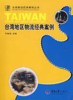 Immagine del venditore per Logistics classic case of Taiwan(Chinese Edition) venduto da liu xing