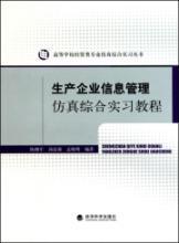 Imagen del vendedor de production and simulation of integrated enterprise information management training tutorial(Chinese Edition) a la venta por liu xing