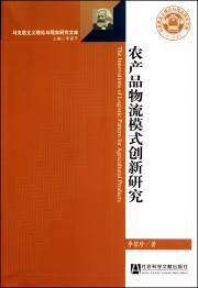 Seller image for Agricultural Products Logistics Innovation Research(Chinese Edition) for sale by liu xing