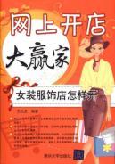 Immagine del venditore per online shop big winners: Women clothing store how to open(Chinese Edition) venduto da liu xing