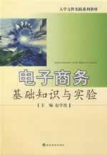 Immagine del venditore per college of liberal arts practice series materials: basic knowledge of e-commerce and experimental(Chinese Edition) venduto da liu xing