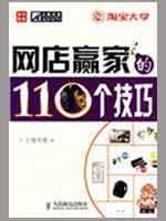 Immagine del venditore per 110 winners shop skills(Chinese Edition) venduto da liu xing