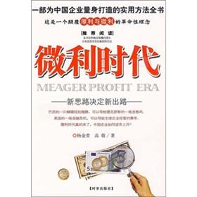 Immagine del venditore per low-profit era: a new way of new ideas determine(Chinese Edition) venduto da liu xing