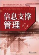 Seller image for information support management(Chinese Edition) for sale by liu xing