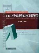 Seller image for 21 University of Finance century series of core curriculum materials: ERP Sand Table Training Course(Chinese Edition) for sale by liu xing