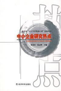 Imagen del vendedor de SME hotspot(Chinese Edition) a la venta por liu xing