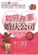 Image du vendeur pour How to open a wedding companies(Chinese Edition) mis en vente par liu xing