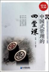 Imagen del vendedor de Chinese-style management of the four lessons(Chinese Edition) a la venta por liu xing