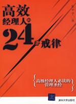 Imagen del vendedor de 24 highly efficient manager commandments(Chinese Edition) a la venta por liu xing