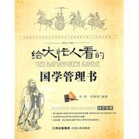 Imagen del vendedor de Guoxue to the busy man of letters of administration to see : Guoxue Management(Chinese Edition) a la venta por liu xing