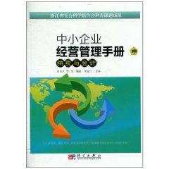 Imagen del vendedor de SME Management Manual (Vol.2) Tax and Accounting(Chinese Edition) a la venta por liu xing