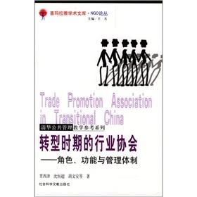 Seller image for industry associations during the transition: role. function and management system(Chinese Edition) for sale by liu xing