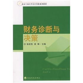 Seller image for Beijing Technology and Business University. teaching accounting experimental series: Financial Diagnosis and Decision Making(Chinese Edition) for sale by liu xing