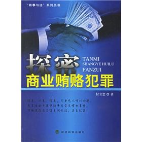 Immagine del venditore per Explore Commercial Bribery(Chinese Edition) venduto da liu xing