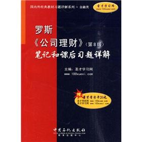 Seller image for classic textbook exercises at home and abroad Detailed series of financial classes: Rose <Corporate Finance (8th Edition) Detailed notes and after-school exercises (with study cards one)(Chinese Edition) for sale by liu xing