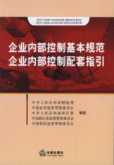 Imagen del vendedor de basic norms of internal control: supporting internal control guidelines(Chinese Edition) a la venta por liu xing