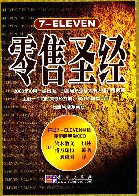 Immagine del venditore per 7-ELEVEN retail Bible(Chinese Edition) venduto da liu xing