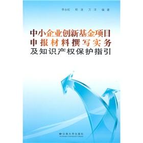 Imagen del vendedor de SME Innovation Fund project application materials. guidelines on writing practice and intellectual property protection(Chinese Edition) a la venta por liu xing