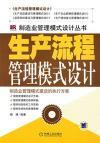 Imagen del vendedor de production management model design(Chinese Edition) a la venta por liu xing