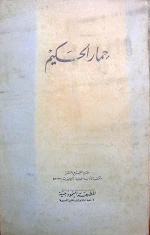 Imagen del vendedor de HIMARO AL-HAKIM. (El burro y el sabio). a la venta por Libreria Anticuaria Farr