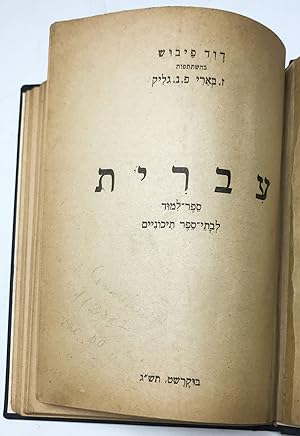 Two Romanian Hebrew Books-(1) Ivrit Manual De Limba Si Gramatica Ebraica Pentru Cursui Secundar a...