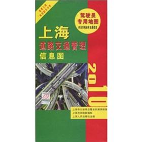 Imagen del vendedor de 2010 Shanghai traffic management information map(Chinese Edition) a la venta por liu xing