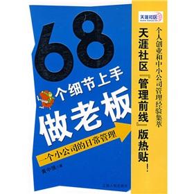 Bild des Verkufers fr 68 a detailed boss to get started: the daily management of a small company(Chinese Edition) zum Verkauf von liu xing