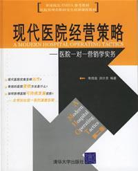 Immagine del venditore per Vocational Director EMHA References: modern hospital management strategy (the hospital one to one marketing practices)(Chinese Edition) venduto da liu xing