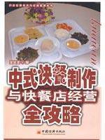 Imagen del vendedor de Chinese fast food and fast food production business Raiders(Chinese Edition) a la venta por liu xing