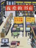 Immagine del venditore per I love to do bookstore: small bookstores survive(Chinese Edition) venduto da liu xing