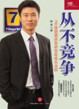 Immagine del venditore per never Competition: 7 Days Inn spontaneous growth of law(Chinese Edition) venduto da liu xing