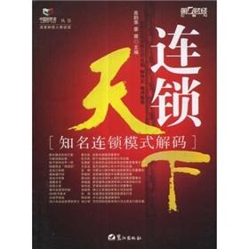 Imagen del vendedor de chain of the world: well-known chain model decoding(Chinese Edition) a la venta por liu xing