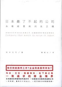 Seller image for Japan s great companies: the soul of sustainable management of the flash(Chinese Edition) for sale by liu xing