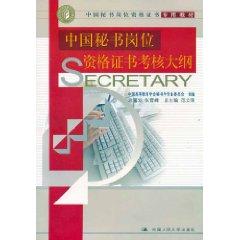 Seller image for China. Secretary of the job qualifications special materials: China Certificate Examination Outline secretary posts(Chinese Edition) for sale by liu xing