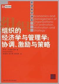 Imagen del vendedor de Organization Economics and Management : coordination. incentives and strategies(Chinese Edition) a la venta por liu xing