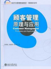 Immagine del venditore per 21 century textbook precision of Economics and Management Management Series: Customer Management (Principles and Applications)(Chinese Edition) venduto da liu xing