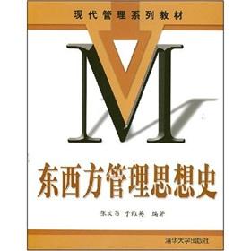 Immagine del venditore per modern management textbook series: History of East-West Management(Chinese Edition) venduto da liu xing