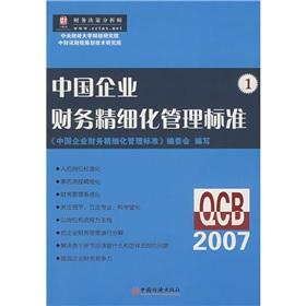Bild des Verkufers fr 2007 Fine China corporate financial management standard 1(Chinese Edition) zum Verkauf von liu xing