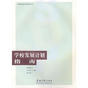 Imagen del vendedor de School Development Program Guide(Chinese Edition) a la venta por liu xing