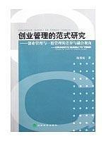 Imagen del vendedor de Entrepreneurship Management Paradigm: Entrepreneurial management and general management perspective and integration of the difference(Chinese Edition) a la venta por liu xing