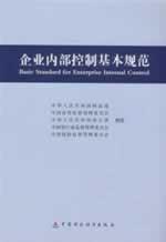 Seller image for basic standards of internal control(Chinese Edition) for sale by liu xing