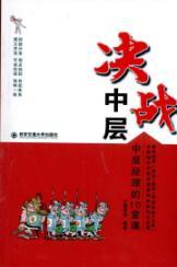 Seller image for battle middle: middle managers 10 lessons(Chinese Edition) for sale by liu xing