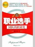 Seller image for professional players: the team of professional(Chinese Edition) for sale by liu xing