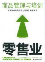 Seller image for retail merchandise management and training(Chinese Edition) for sale by liu xing