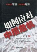 Immagine del venditore per how to deal with middle-crisis(Chinese Edition) venduto da liu xing