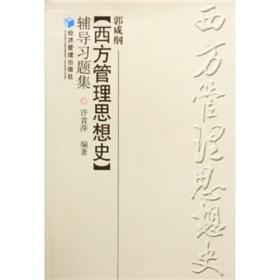 Image du vendeur pour Guo Xiangang History of Western management counseling problem sets(Chinese Edition) mis en vente par liu xing
