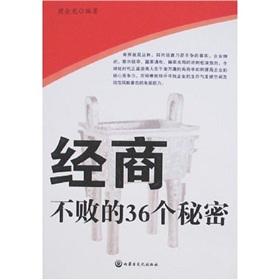 Seller image for business secrets unbeaten 36(Chinese Edition) for sale by liu xing